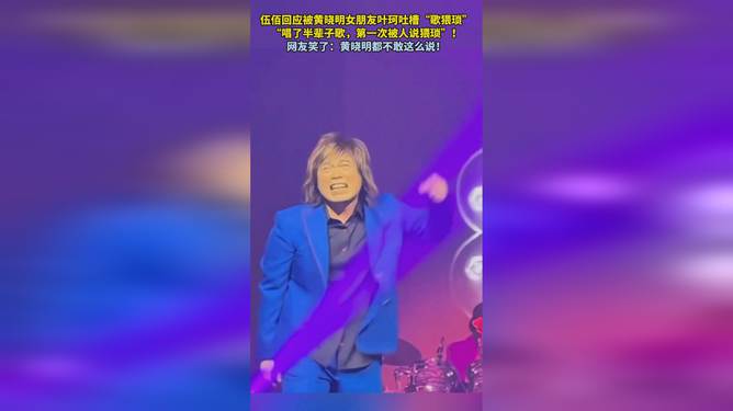 黄晓明回应叶珂对伍佰歌曲的评价，真实解答解释定义