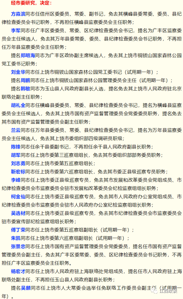 江西省上饶市最新任免动态解析与实证分析，定义与解释_最新更新报告