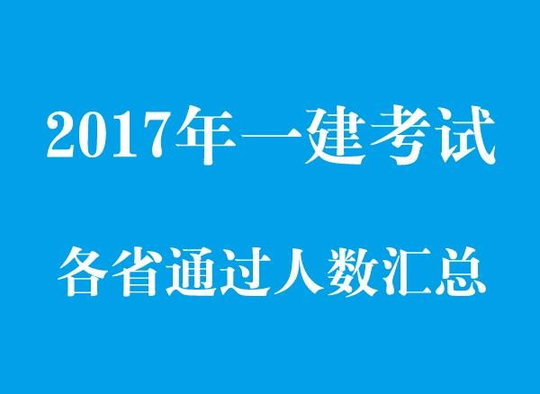 2017年一建最新消息详解，数据解答解释定义