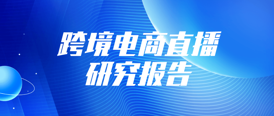 跨境电商新闻最新新闻播报,跨境电商行业最新动态播报