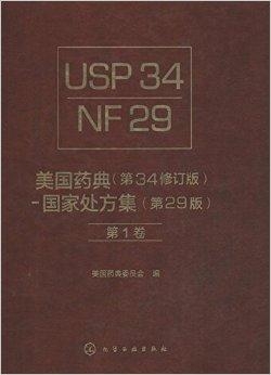 美国药典最新版中文版,一、美国药典概述