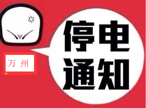 平邑最新停电通知，停电时间一览（2017年25日）