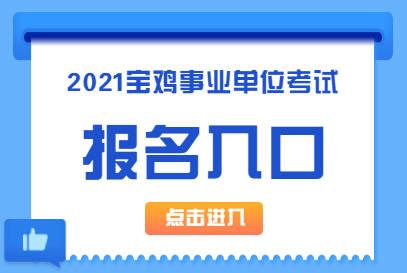 宝鸡最新招聘热点与求职指南，29日更新