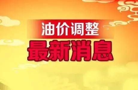 最新油价动态，燃料之源引发关注，自信与成就感的源泉