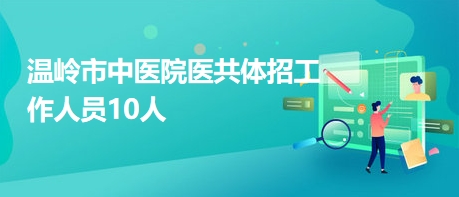 温岭最新招聘信息月，启程自信成就之旅，拥抱正能量人生学习变化