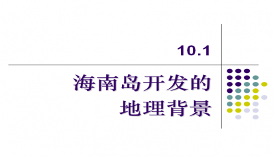 海南发展势头强劲，最新消息背后的机遇与挑战探析