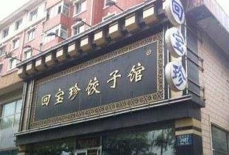 河北固安小巷特色小店，别样风情体验，最新新闻一览