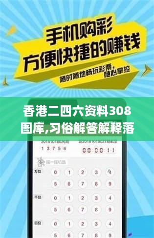 香港二四六资料308图库,习俗解答解释落实_CXA4.64.25四喜版