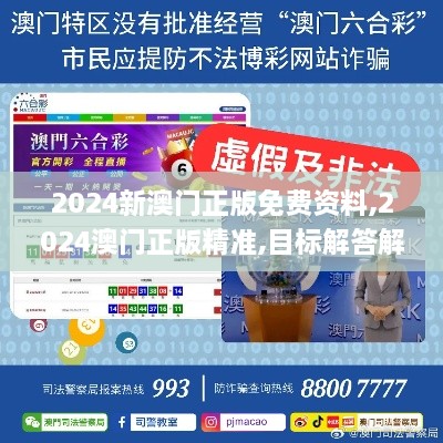 2024新澳门正版免费资料,2024澳门正版精准,目标解答解释落实_ALF6.79.31加速版