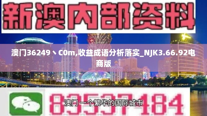 澳门36249丶C0m,收益成语分析落实_NJK3.66.92电商版