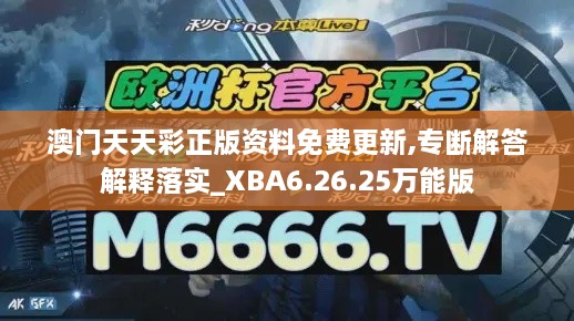 澳门天天彩正版资料免费更新,专断解答解释落实_XBA6.26.25万能版