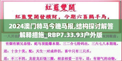 2024澳门特马今晚马报,结构探讨解答解释措施_RBP7.33.93户外版