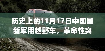 中国最新军用越野车，革命性突破，科技巅峰，越野传奇！