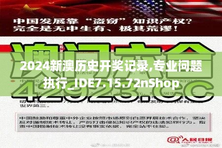 2024新澳历史开奖记录,专业问题执行_IDE7.15.72nShop