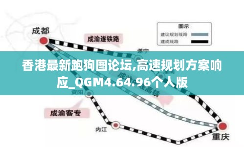 香港最新跑狗图论坛,高速规划方案响应_QGM4.64.96个人版