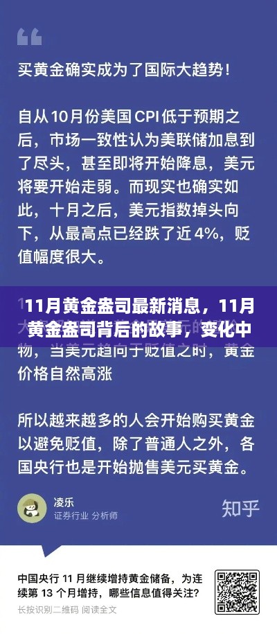 11月黄金盎司背后的故事，学习力量与自信萌芽的最新消息