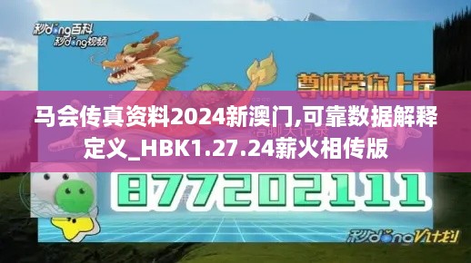 马会传真资料2024新澳门,可靠数据解释定义_HBK1.27.24薪火相传版