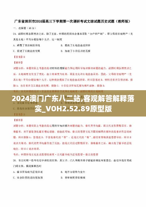 2024澳门广东八二站,客观解答解释落实_VOH2.52.89原型版