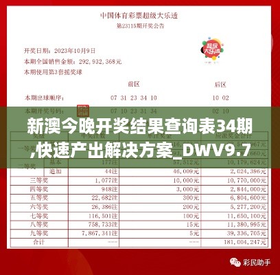 新澳今晚开奖结果查询表34期,快速产出解决方案_DWV9.76.42简易版