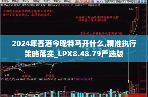 2024年香港今晚特马开什么,精准执行策略落实_LPX8.48.79严选版