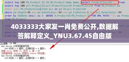 4033333大家发一肖免费公开,数据解答解释定义_YNU3.67.45自由版