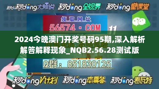 2024今晚澳门开奖号码95期,深入解析解答解释现象_NQB2.56.28测试版