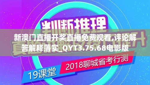 新澳门直播开奖直播免费观看,评论解答解释落实_QYT3.75.68电影版