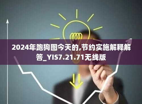 2024年跑狗图今天的,节约实施解释解答_YIS7.21.71无线版