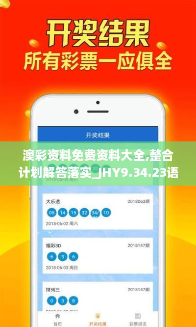 澳彩资料免费资料大全,整合计划解答落实_JHY9.34.23语音版