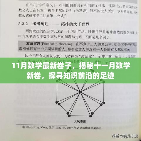 揭秘十一月数学最新卷子，探寻知识前沿的足迹