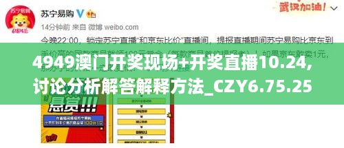 4949澳门开奖现场+开奖直播10.24,讨论分析解答解释方法_CZY6.75.25稳定版