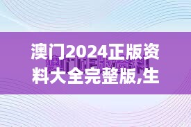 澳门2024正版资料大全完整版,生物医学工程_VHH5.65.62曝光版