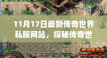 探秘最新传奇世界私服网站，小巷深处的神秘游戏驿站（11月17日更新）