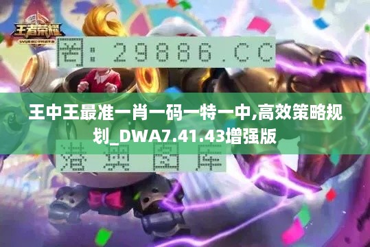 王中王最准一肖一码一特一中,高效策略规划_DWA7.41.43增强版