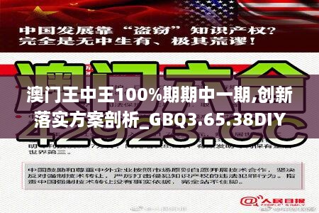 澳门王中王100%期期中一期,创新落实方案剖析_GBQ3.65.38DIY版