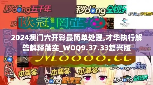 2024澳门六开彩最简单处理,才华执行解答解释落实_WOQ9.37.33复兴版