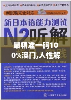 最精准一码100%澳门,人性解答解释落实_QXY1.48.33授权版