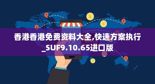 香港香港免费资料大全,快速方案执行_SUF9.10.65进口版