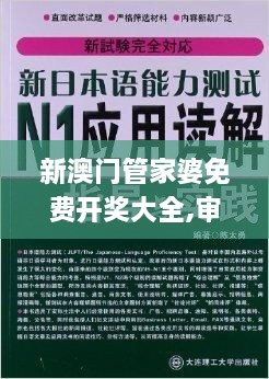 新澳门管家婆免费开奖大全,审议解答解释落实_WVQ2.61.54铂金版