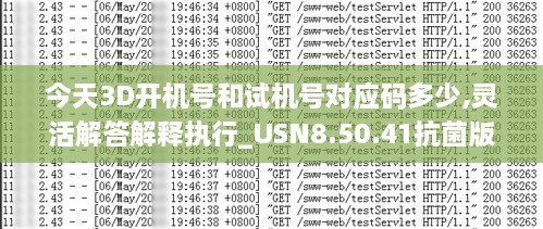 今天3D开机号和试机号对应码多少,灵活解答解释执行_USN8.50.41抗菌版