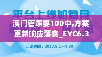 澳门管家婆100中,方案更新响应落实_EYC6.39.83交互版