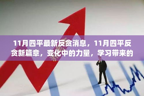 11月四平反贪新动态，力量变革与成就感的源泉