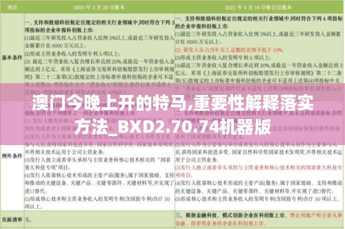 澳门今晚上开的特马,重要性解释落实方法_BXD2.70.74机器版