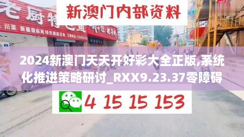 2024新澳门天天开好彩大全正版,系统化推进策略研讨_RXX9.23.37零障碍版