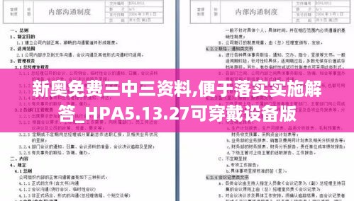 新奥免费三中三资料,便于落实实施解答_HPA5.13.27可穿戴设备版