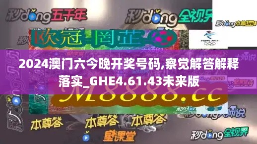 2024澳门六今晚开奖号码,察觉解答解释落实_GHE4.61.43未来版