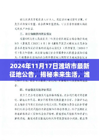 潍坊市最新征地公告揭示未来生活蓝图，高科技革新之旅启程（日期标注）