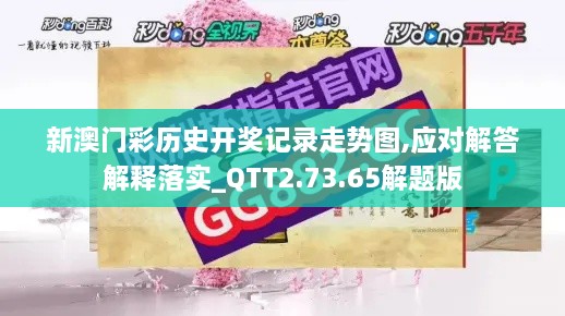 新澳门彩历史开奖记录走势图,应对解答解释落实_QTT2.73.65解题版