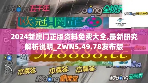 2024新澳门正版资料免费大全,最新研究解析说明_ZWN5.49.78发布版