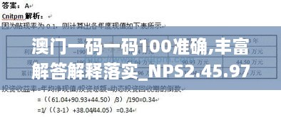 澳门一码一码100准确,丰富解答解释落实_NPS2.45.97直观版